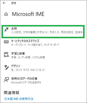 IMEの設定の「全般」