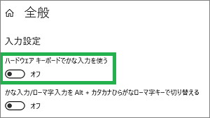 IMEの設定の「全般」の「ハードウェアキーボードでかな入力を使う」