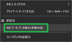 IMEのメニューの「IMEツールバーの表示/非表示」
