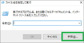 「ファイル名を指定して実行」の「参照」