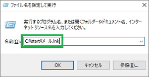 「ファイル名を指定して実行」でショートカットを指定