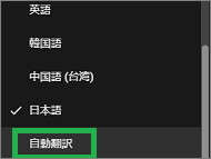 YouTubeの「字幕」設定の「自動翻訳」