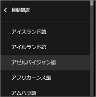 YouTubeの「自動翻訳」の設定できる言語一覧