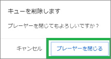 YouTubeのキュー削除