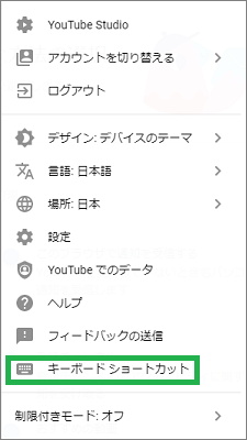 YouTubeのメニューからキーボードショートカットを選択