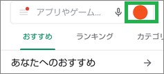 Google Playストアの画面右上のアイコン