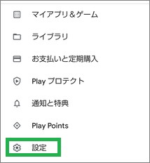 Google Playストアの設定