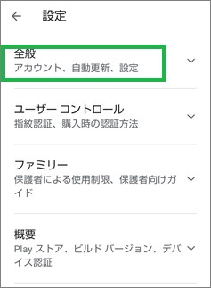 Google Playストアの設定の全般