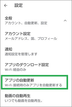 Google Playストアの「アプリの自動更新」