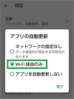 Google Playストアの「アプリの自動更新」の「Wi-Fi経由のみ」