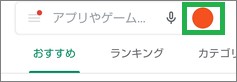 Google Playストアの右上アイコン