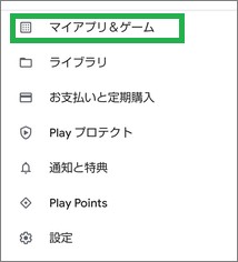 Google Playストアの「マイアプリ&ゲーム」