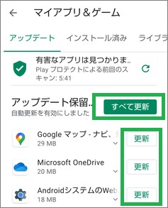 Google Playストアの「マイアプリ&ゲーム」の「すべて更新」