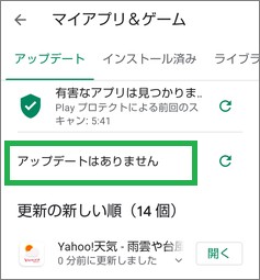 Google Playストアの「マイアプリ&ゲーム」の「アップデートはありません」