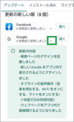 Google Playストアの「マイアプリ&ゲーム」の「更新の新しい順」の「更新の内容」