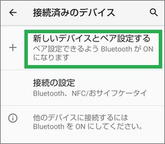 AndroidのBluetoothの「新しいデバイスとペア設定する」