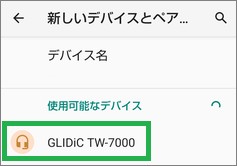 AndroidのBluetoothの「使用可能なデバイス」