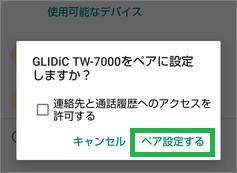 AndroidのBluetoothの「ペア設定する」