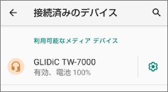 AndroidのBluetoothの「接続済みのデバイス」