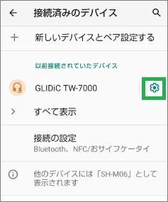 AndroidのBluetoothの「以前接続されていたデバイス」