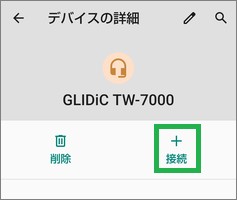 AndroidのBluetoothの「デバイス詳細」の接続