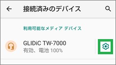AndroidのBluetoothの「接続済みのデバイス」の設定アイコン