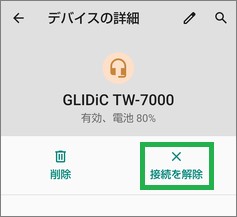 AndroidのBluetoothの「デバイス詳細」の接続を解除