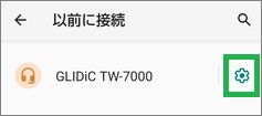 AndroidのBluetoothの「以前に接続」