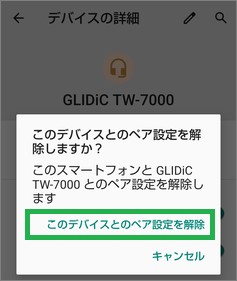 AndroidのBluetoothの「デバイス詳細」の削除の確認メッセージ
