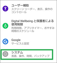 Androidの「設定」の「システム」