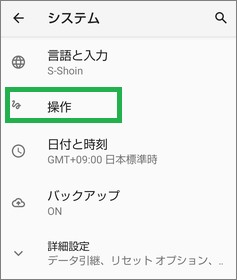 Androidの「システム」の「操作」