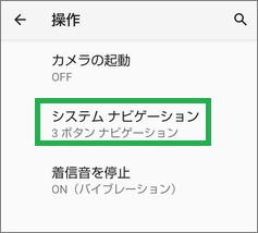 Androidの「操作」の「システムナビゲーション」