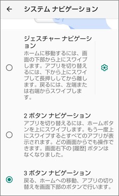 Androidの「システムナビゲーション」の選択