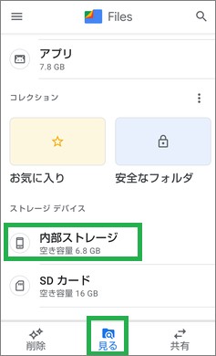 Filesアプリで内部ストレージ選択