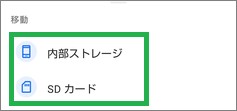 Filesアプリで移動するストレージ選択
