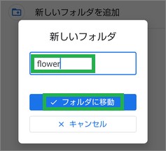 Filesアプリで移動時のフォルダ作成でフォルダー名入力