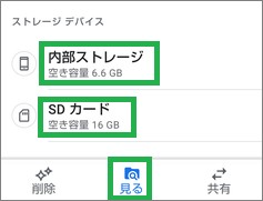 「Files by Google」の「内部ストレージ」「SDカード」の選択