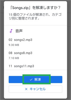 「Files by Google」の「解凍」