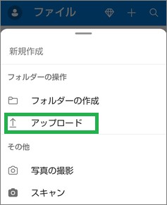 OneDriveのアップロード