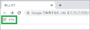 Chromeのアプリ