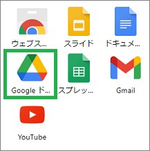 ChromeのアプリからGoogleドライブ選択