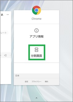 Androidの切り替えで分割画面