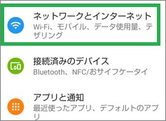 Androidの「ネットワークとインターネット」