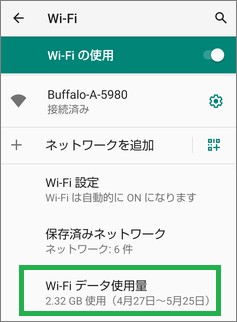 Androidの「ネットワークとインターネット」の「Wi-Fi」の「Wi-Fiデータ使用量」