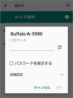 Androidの「Wi-Fiの使用」でパスワード入力