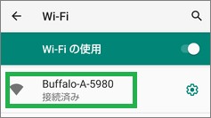 Androidの「Wi-Fiの使用」で「接続済み」表示