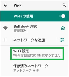 Androidの「Wi-Fiの使用」の「Wi-Fi設定」