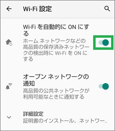 Androidの「Wi-Fi設定」の「Wi-Fiを自動的にONにする」
