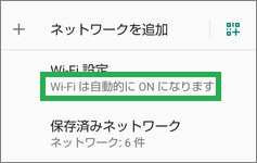 Androidの「Wi-Fi設定」の「Wi-Fiは自動的にONになります」表示