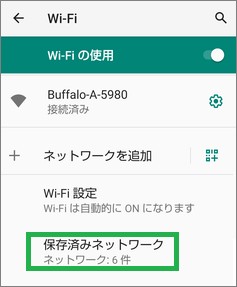 Androidの「Wi-Fiの使用」の「保存済みネットワーク」
